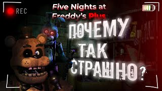 ПОЧЕМУ | FNAF PLUS ТАКОЙ СТРАШНЫЙ