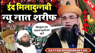 Naat Sharif 2024 | 12 Rabi ul Awwal New Naat Shareef 2024 | Sayyad Noorani Miyan New Kalam 2024