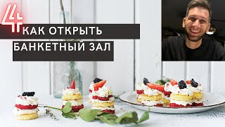 Как открыть Банкетный зал , бизнес новинки в индустрии развлечений.