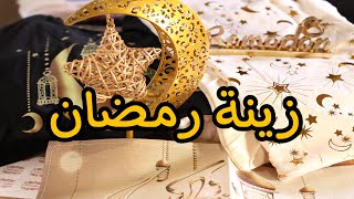 مشتريات زينة رمضان 🌙✨  | ديكورات رمضانية | اكسسوارات أنيقة ✨