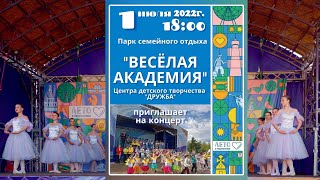 Весёлая Академия 2022.07.01 (Fun Academy)