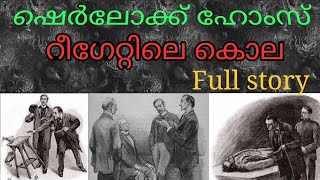 റീഗേറ്റിലെ കൊല Sherlock Holmes malayalam stories