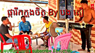 #Ratanakorgan#orkkadong បទ:ផ្ការីកក្នុងចិត្ត ច្រៀងដោយ: បងតឿ (cover song)