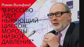 Роман Вильфанд: «В Россию идут «ныряющий» циклон, морозы и низкое давление».