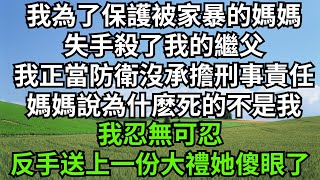 我為了保護被家暴的媽媽，失手殺了我的繼父，我正當防衛沒有承擔刑事責任。媽媽轉頭說為什麽死的不是我，我忍無可忍，反手送上一份大禮她傻眼了【人間清醒】#家庭倫理#婆媳關系#生活伦理#小说故事#落日溫情