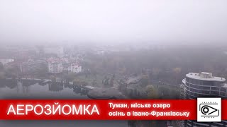 Осень в Ивано-Франковске. Утренний туман и квадрокоптер.