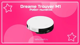 Робот пылесос Dreame Trouver M1 - что собой представляет?