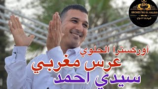 سيدي احمد (عزيبو في الميلحة)اوركسترا الحلوي عرس مغربي