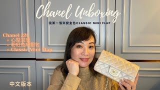 廣東話 | Chanel Unboxing | Chanel 22C Heart Shape Earrings, Pink Compact Wallet, Classic Mini Flap |