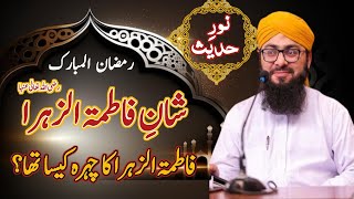 شانِ فاطمتہ الزہرا  ||noor e hadees || mufti hassan Attari || madani Update|| madani chennal