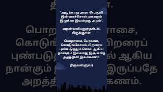 அறன்வலியுறுத்தல் 35 #திருக்குறள் #அறன்வலியுறுத்தல் #திருவள்ளுவர் #tirukural #tiruvalluvar #ethics