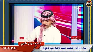 لقاء الشيخ مزمل فقيري على قناة mbc | كشف مخطط جماعة الإخوان المسلمين في حج 1445ه‍ لهذه السنة 2024