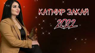 Заира Чигниева - Катмир Закай Новинка 2022 ХИТ 👍 Группа Самур