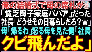 【感動する話】俺の結婚式で母の席札が「貧乏母子家庭ババア」だった社長「どうせその日暮らしだろ？ｗ」帰る母の姿を見た俺。その後、衝撃の展開となる..【スカッと】【朗読】