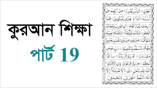 Learning Quran part 19  কুরআন শিক্ষা পার্ট  19