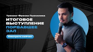 Тренинг для тренеров - итоговое выступление (Евгений Орлан)