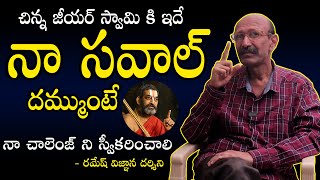 చిన్న జీయర్ స్వామి కి ఇదే నా సవాల్ దమ్ముంటే నా చాలెంజ్ ని స్వీకరించాలి - రమేష్ విజ్ఞాన దర్శిని