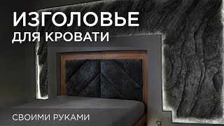 Изголовье для кровати. Своими руками DIY