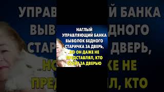 Он накричал на бедного старичка, но кто стоит за дверью он даже не представлял