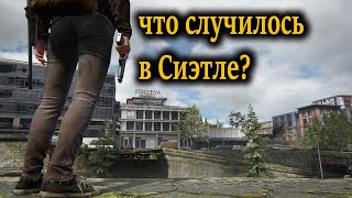 The Last of Us 2 Что случилось в Сиэтле. Серия 1 (Одни из нас 2.)