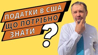 Податки в США - що потрібно знати / Як безкоштовно подати податки