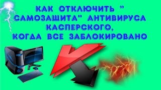 Неактивна кнопка "самозащита" в антивирусе Касперский, что делать?