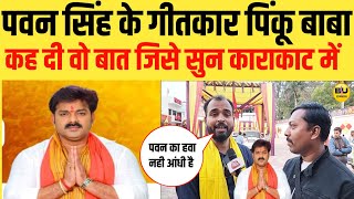 Pawan Singh के गीतकार पिंकू बाबा ने पवन सिंह के लिए बोल दिए बड़ी बात | bihar ujala