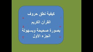 كيفية نطق حروف القرآن  الجزء الأول