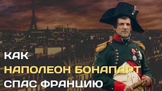 Как Наполеон спас Францию | Великий реформатор