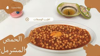 الحمص المشرمل Homemade chickpeas