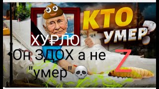 НОВОСТЬ! 7 ноября 2023 Красный День календаря. Путин сдох гадёныш - останки УПЫРЯ горят в Аду! Аминь