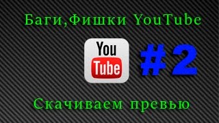 Секреты, баги, фишки YouTube #2 | Скачиваем превью