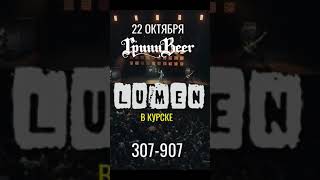 lUMEN курск