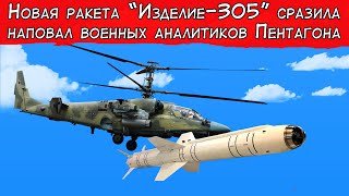 Новая ракета "Изделие-305" сразила наповал военных аналитиков Пентагона