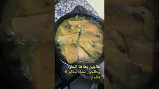 طاجين بطاطا الحلوة طاجين سمك بمذاق مغربي 100 %