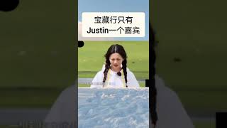 你们宝藏行只有Justin一个嘉宾吗哈哈哈 #黄明昊