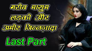 मासूम लड़की और अमीर जीन ज़ादा की कहानी 6