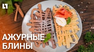 Как приготовить "ажурные" блины своими руками