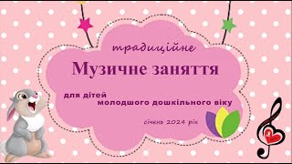 МолодшийДВ/ традиційне музичне заняття_січень 2024/СвітланаСоколова/м.Запоріжжя