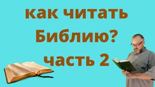 Как читать Библию и с чего начать?  Часть 2