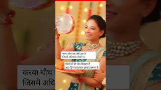 करवा चौथ की सच्चाई। करवा चौथ का चांद।#karwachauth #karwachauthspecial #womenempowerment #trendingsho