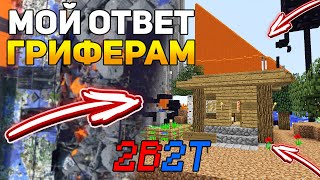 МОЙ ОТВЕТ ГРИФЕРАМ! Я СОЗДАЛ СВОЙ ЧАНК НА СПАВНЕ! МАЙНКРАФТ СЕРВЕР 2B2T #8