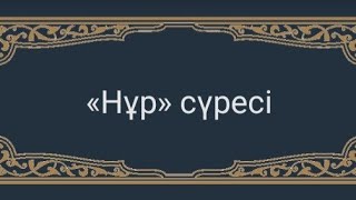 нұр сүресі