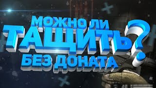 FragMovie Warface! - МОЖНО ЛИ ТАЩИТЬ БЕЗ ДОНАТА?