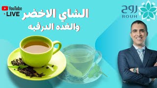 الشاي الاخضر والغده الدرقيه مفيد ام مضر