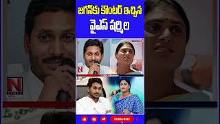 జగన్ కు కౌంటర్ ఇచ్చిన షర్మిల..  #sharmila #yssharmila #ysjagan #ntimes