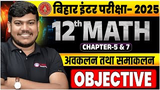 अवकलन और समाकलन || integration and differentiation class 12 ||12th Math Chapter 5 &7 Objective ||🔥