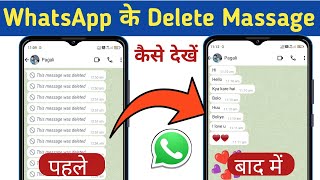 WhatsApp Delete Massage Kaise Dekhe | How to Read Delete Massage on WhatsApp