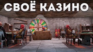 СОБСТВЕННОЕ КАЗИНО в Раст|Rust