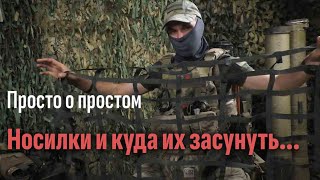 Просто о простом. Носилки и куда их засунуть... Часть 8. Батальон им.Карбышева.